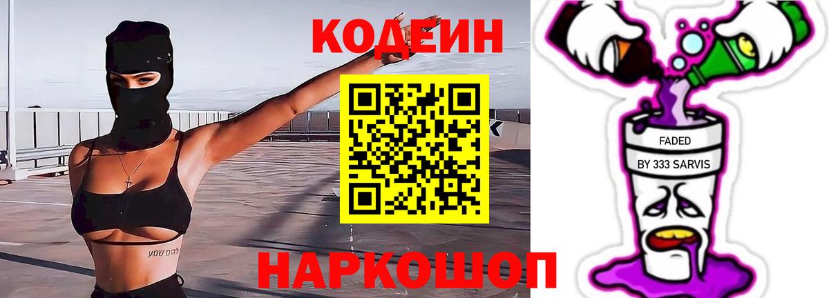 Codein напиток Lean (лин) Мичуринск